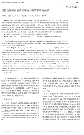 短暂性脑缺血发作与颅内外血管狭窄的关系_王嗣欣