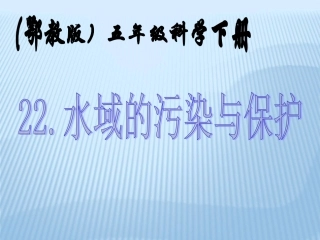 五年级科学下册_水域的污染与保护_1课件_鄂教版