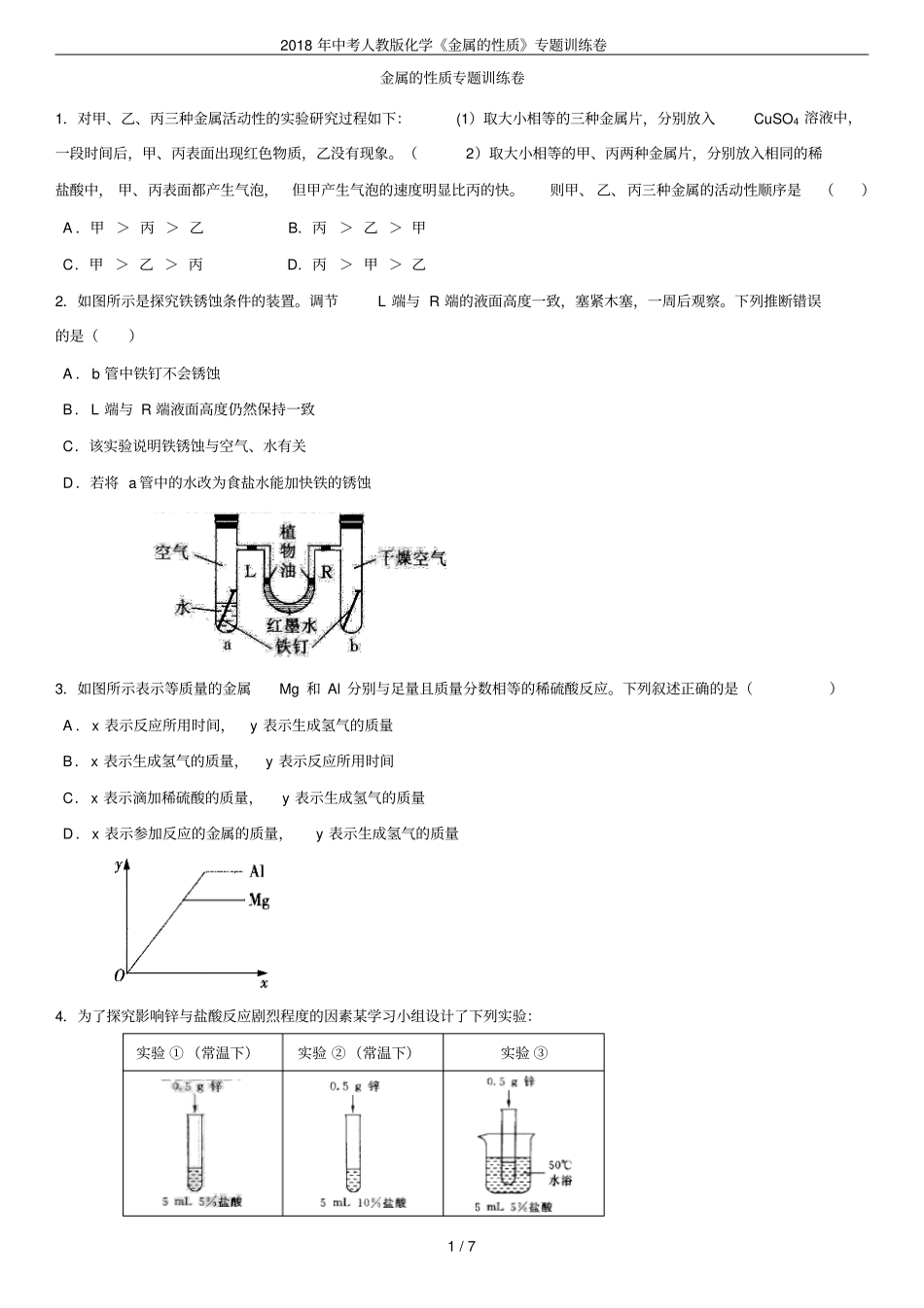 2018年中考人教版化学金属的性质专题训练卷_第1页