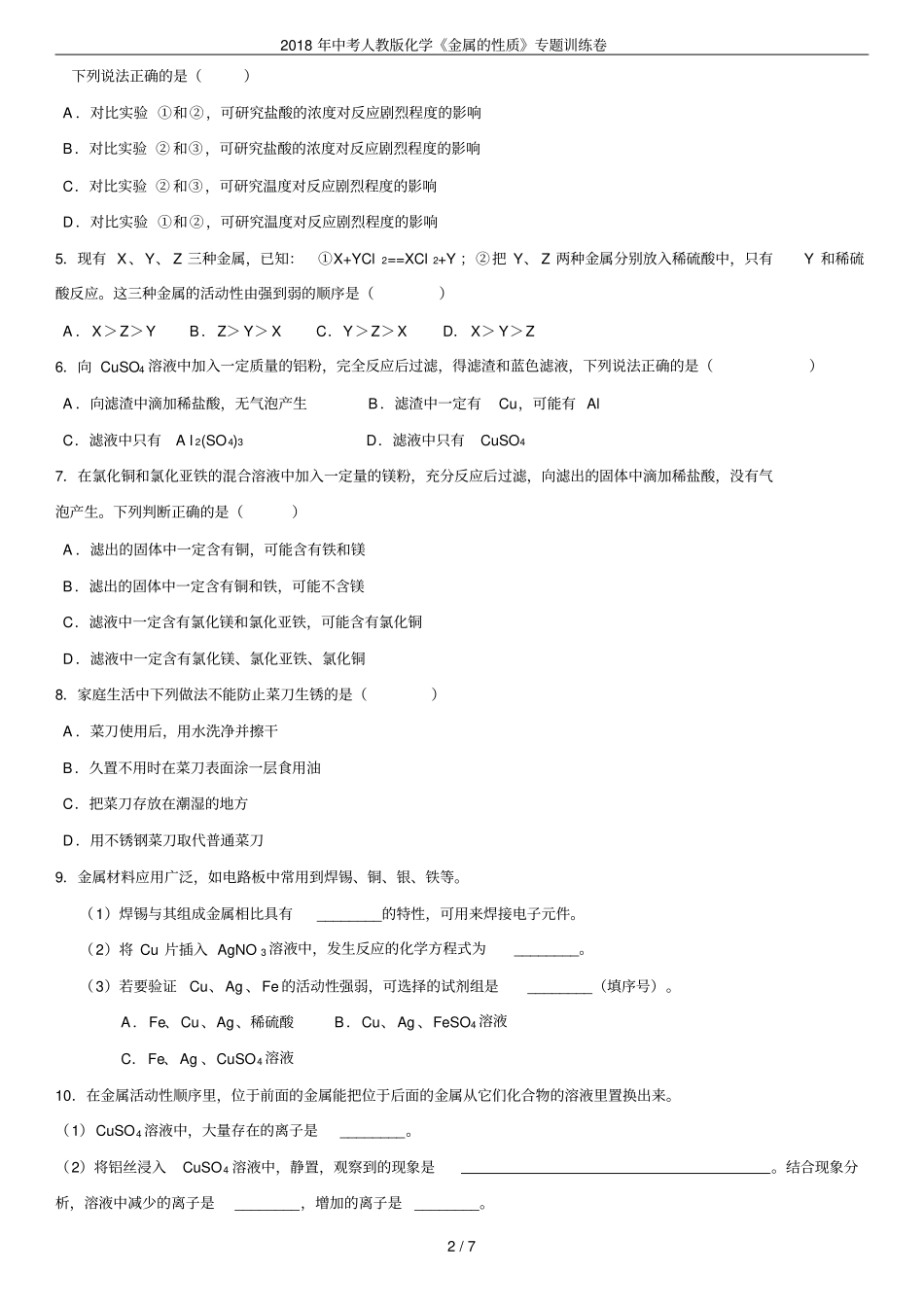 2018年中考人教版化学金属的性质专题训练卷_第2页