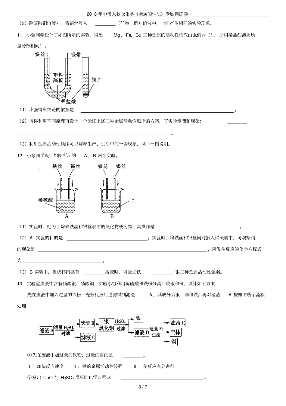 2018年中考人教版化学金属的性质专题训练卷_第3页