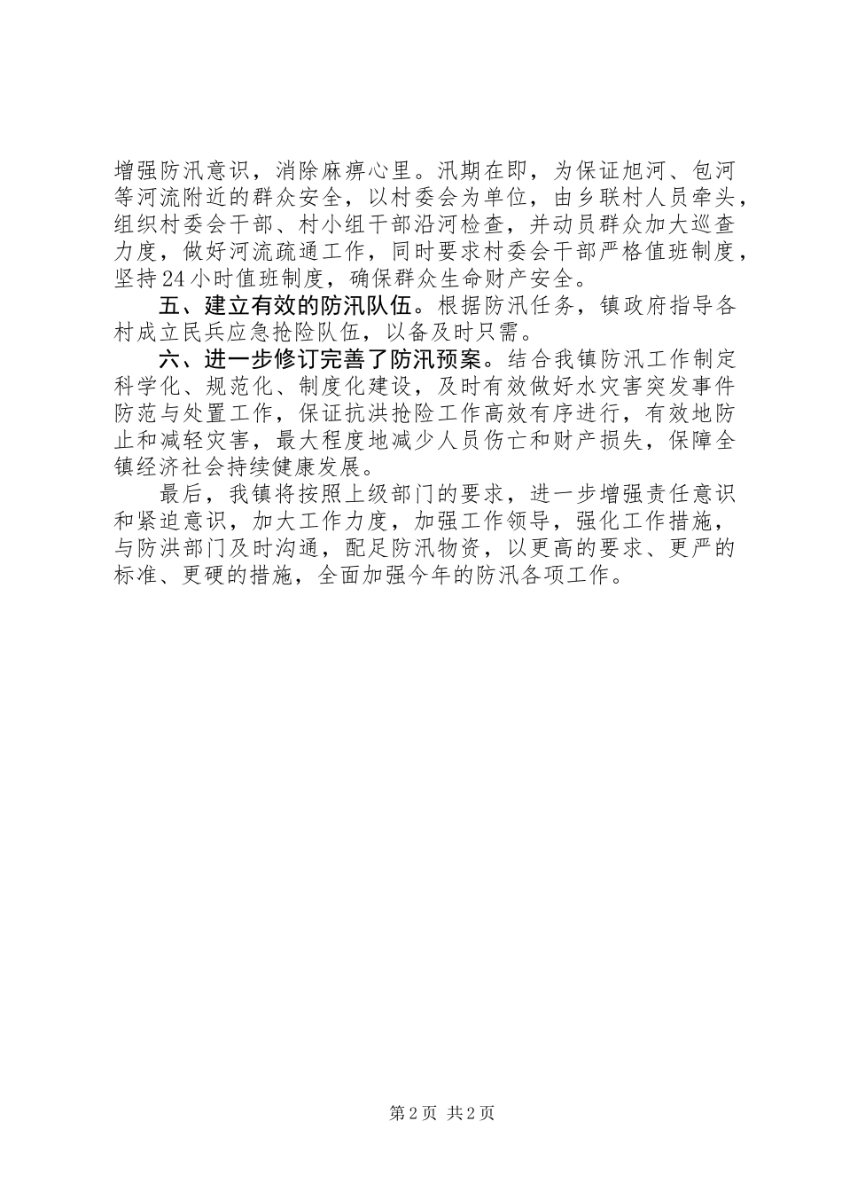 乡镇防汛抗洪工作总结_第2页