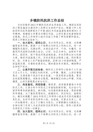 乡镇防汛抗洪工作总结