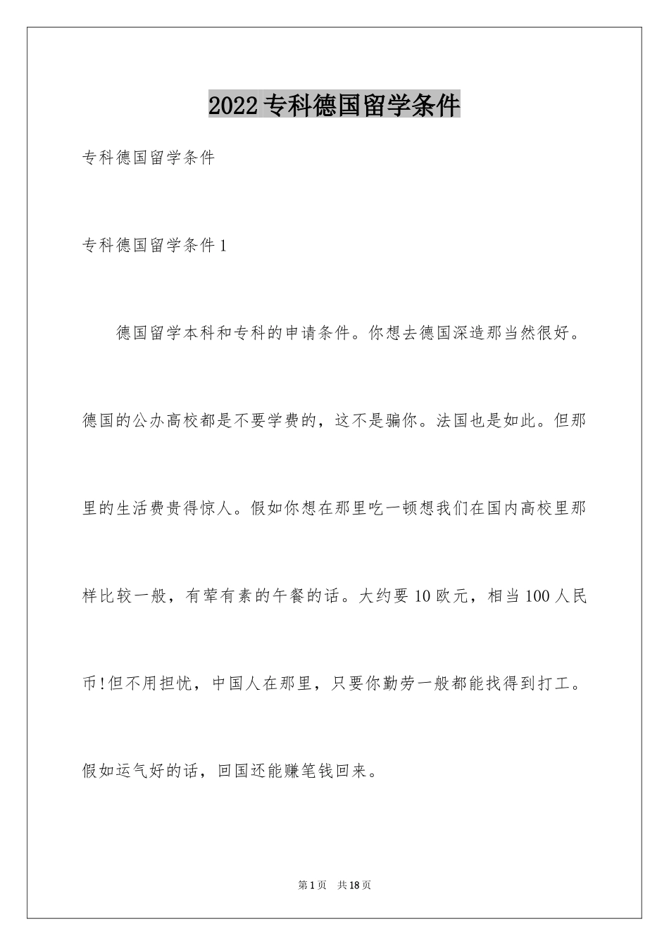 2024专科德国留学条件_1_第1页