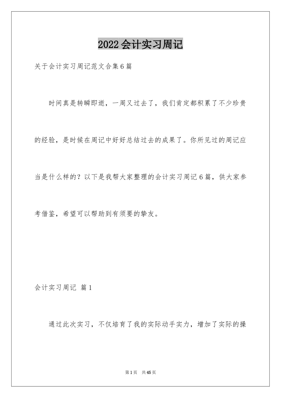 2024会计实习周记_44_第1页