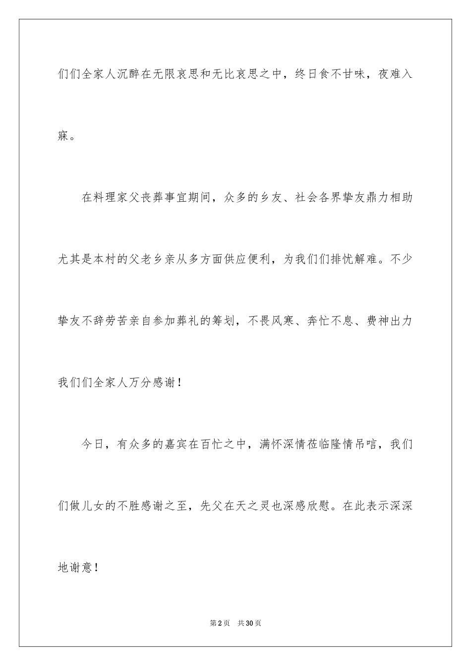 2024丧事答谢词_10_第2页