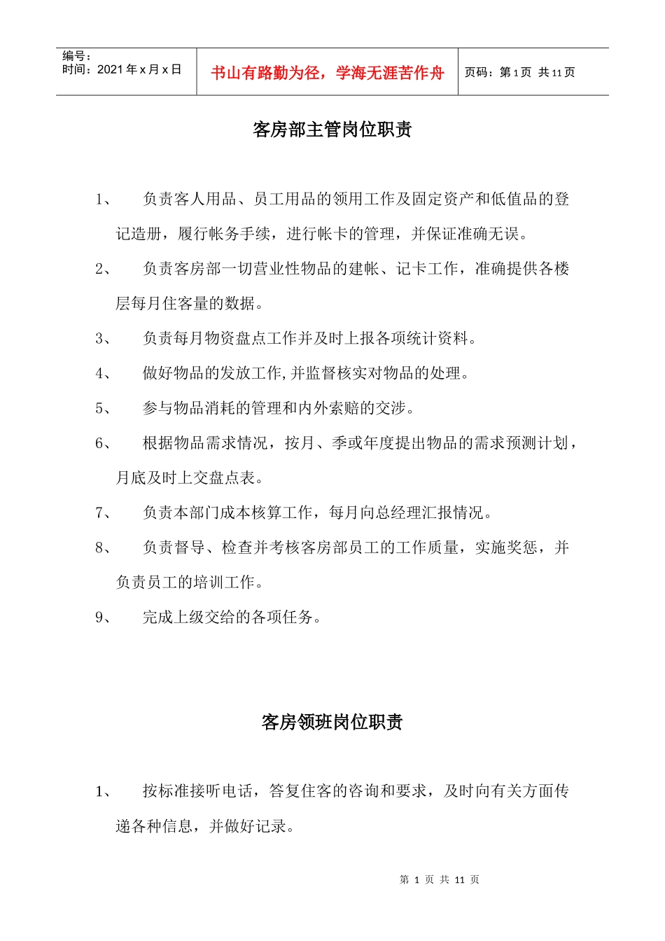 客房部主管岗位职责263590892_第1页