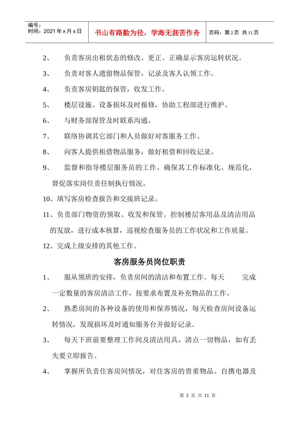 客房部主管岗位职责263590892_第2页