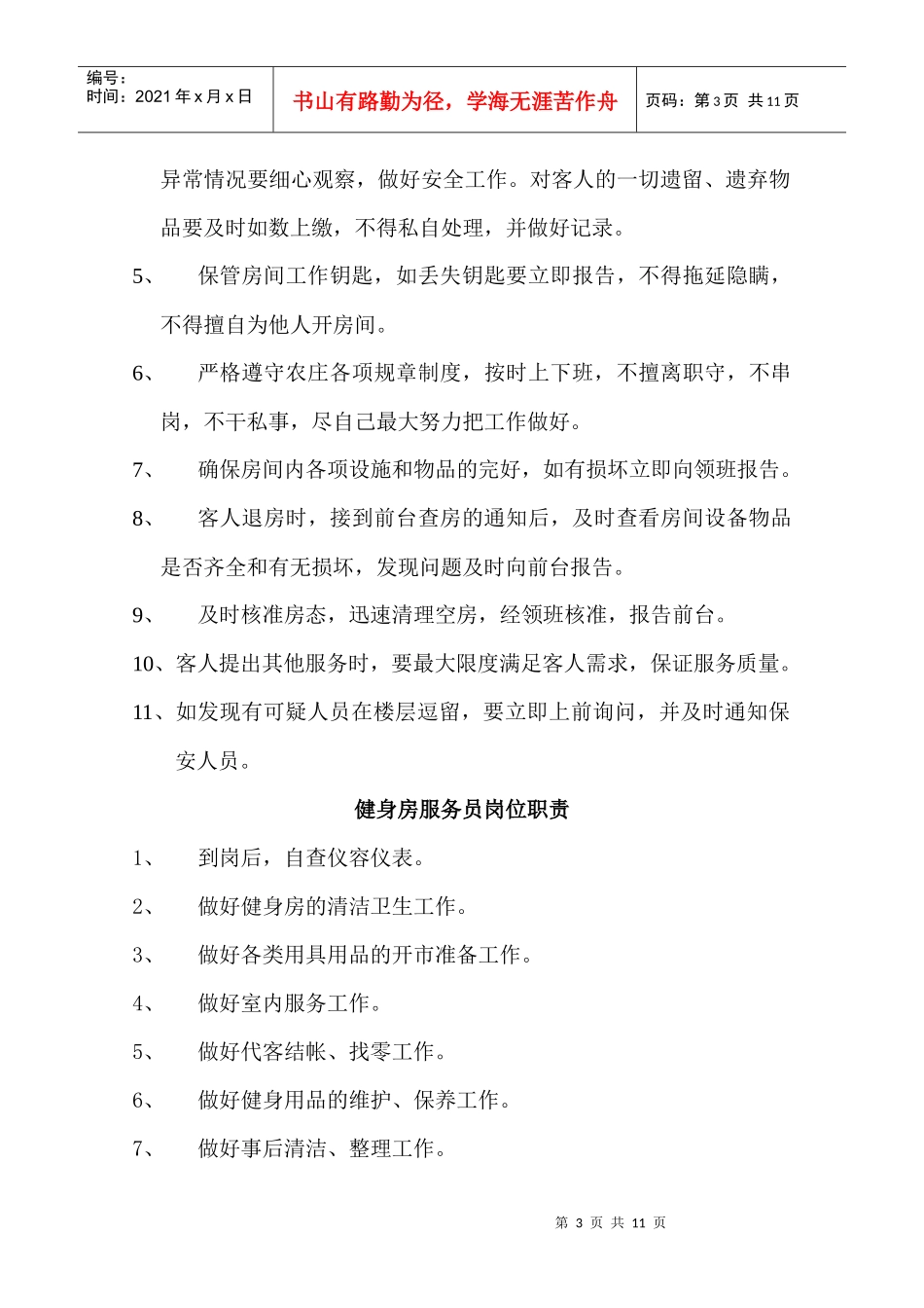 客房部主管岗位职责263590892_第3页