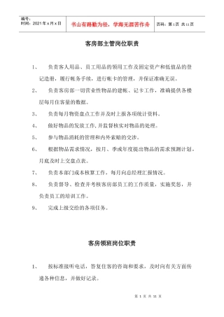 客房部主管岗位职责263590892