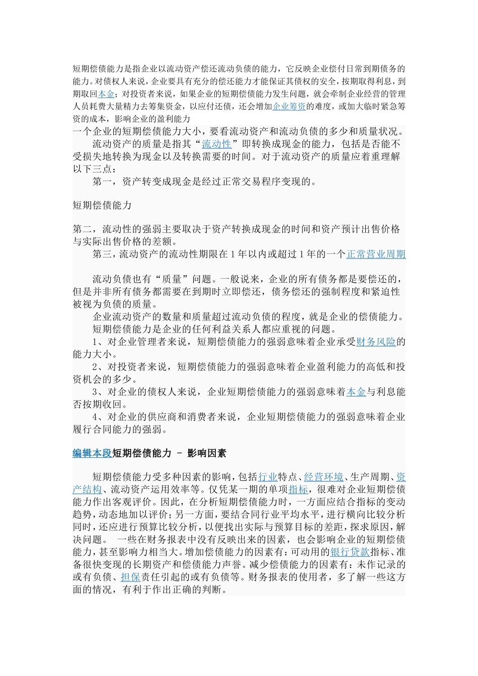 短期偿债能力是指企业以流动资产偿还流动负债的能力_第1页