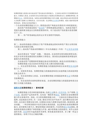 短期偿债能力是指企业以流动资产偿还流动负债的能力