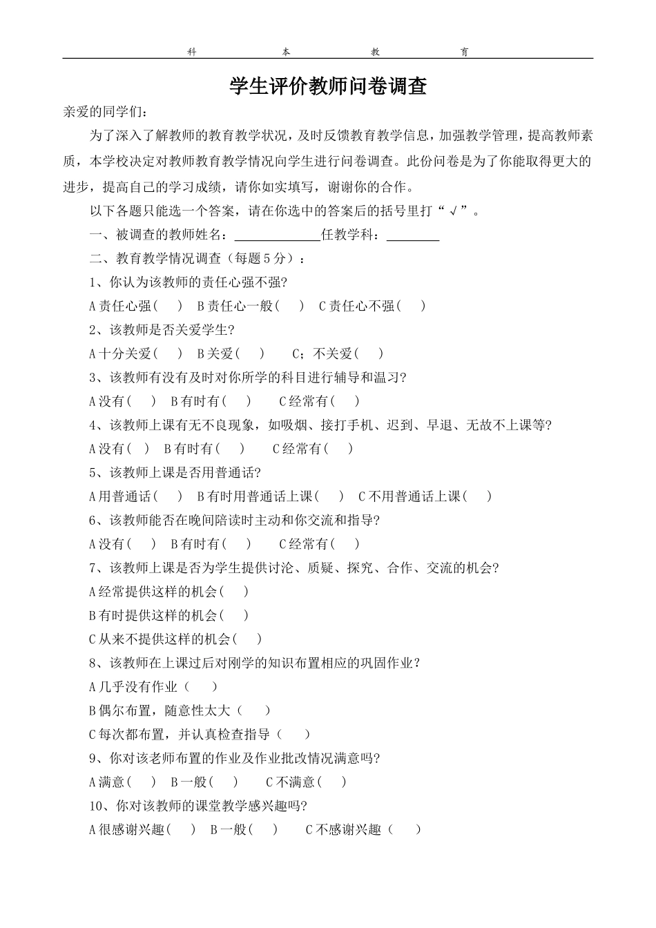 学生评价教师问卷调查表 (2)_第1页