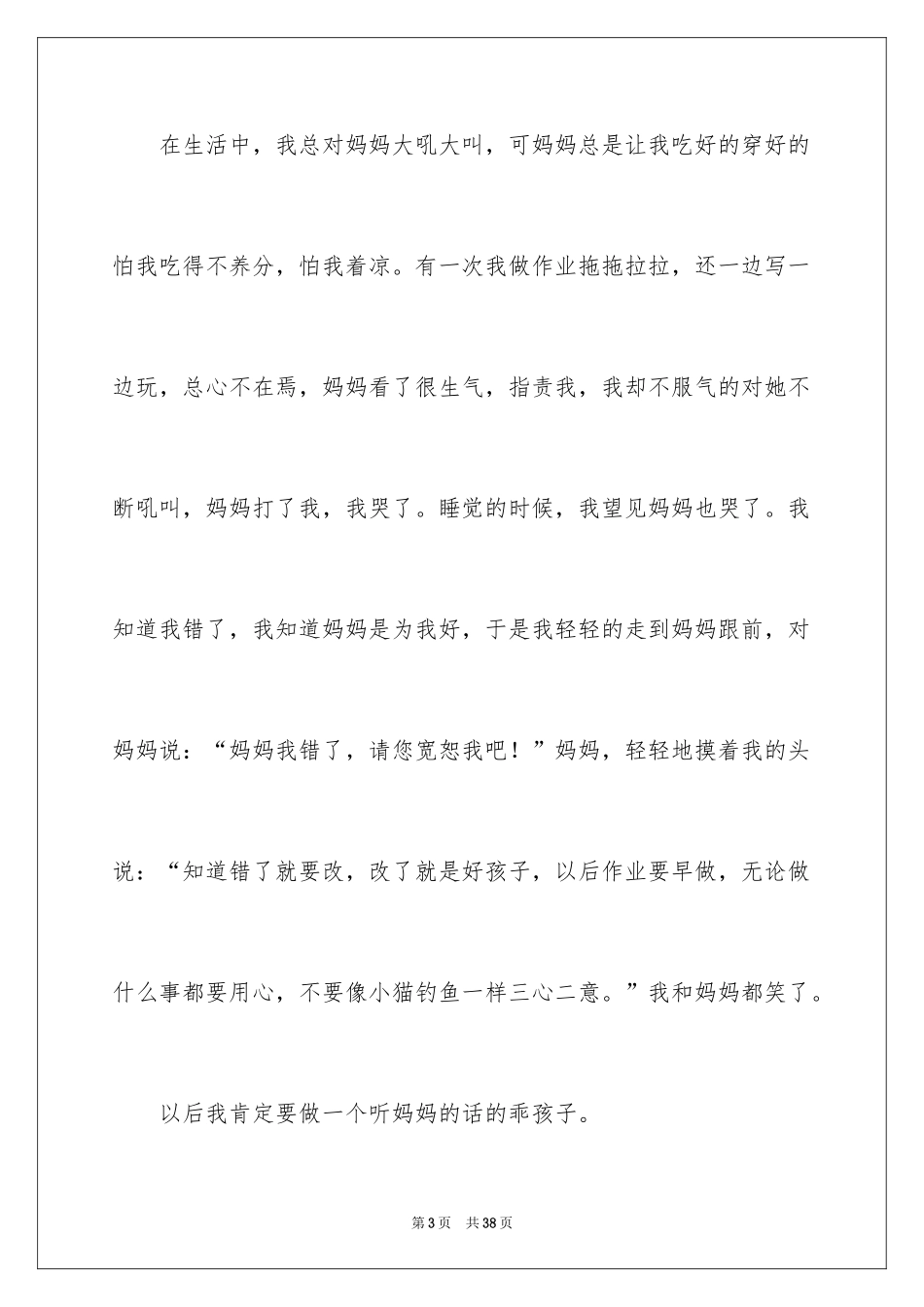2024《妈妈再爱我一次》观后感_18_第3页