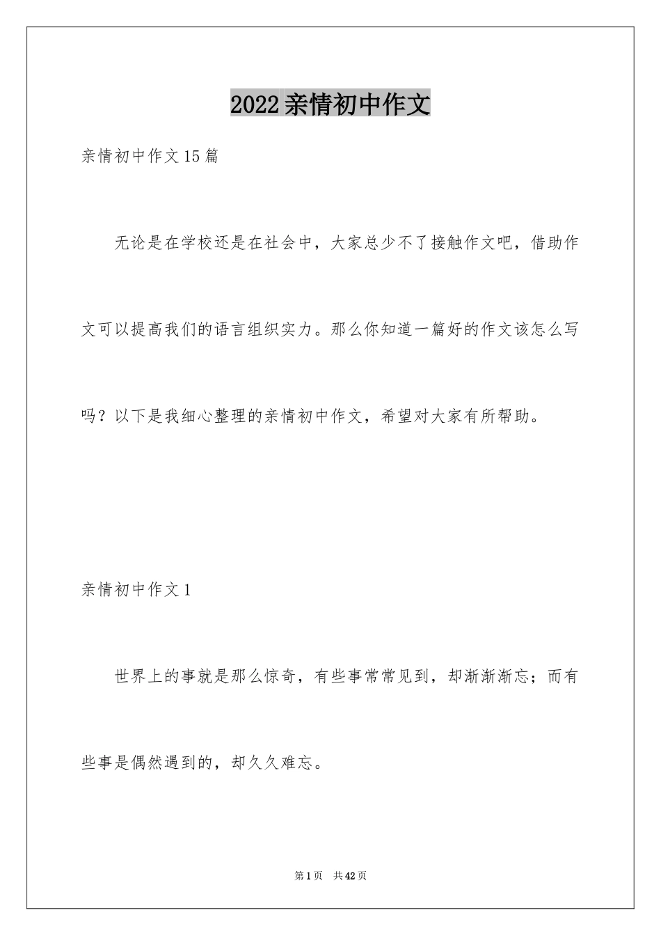 2024亲情初中作文_6_第1页