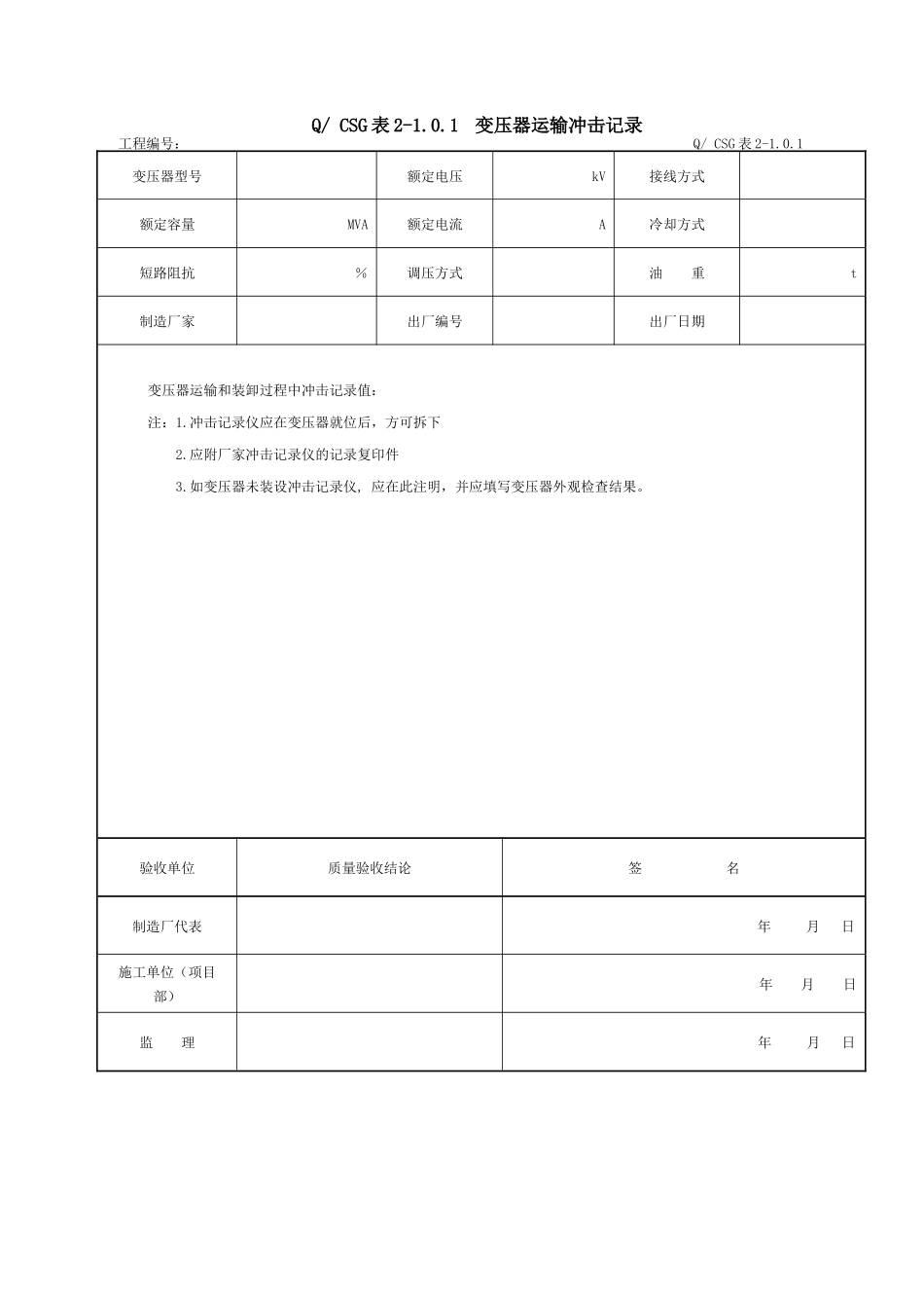 附录A：×主变压器系统设备安装工程施工记录及质量验评表_第2页