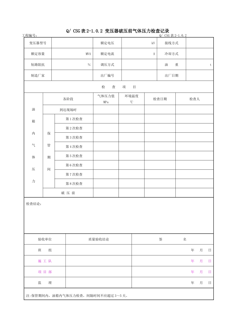 附录A：×主变压器系统设备安装工程施工记录及质量验评表_第3页