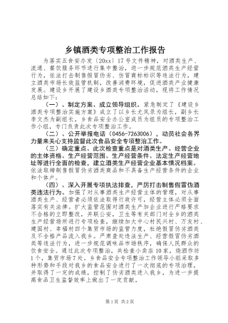 乡镇酒类专项整治工作报告