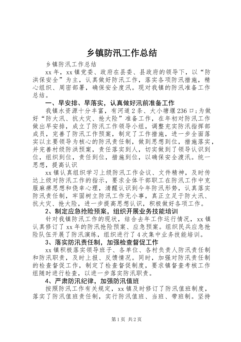 乡镇防汛工作总结_第1页