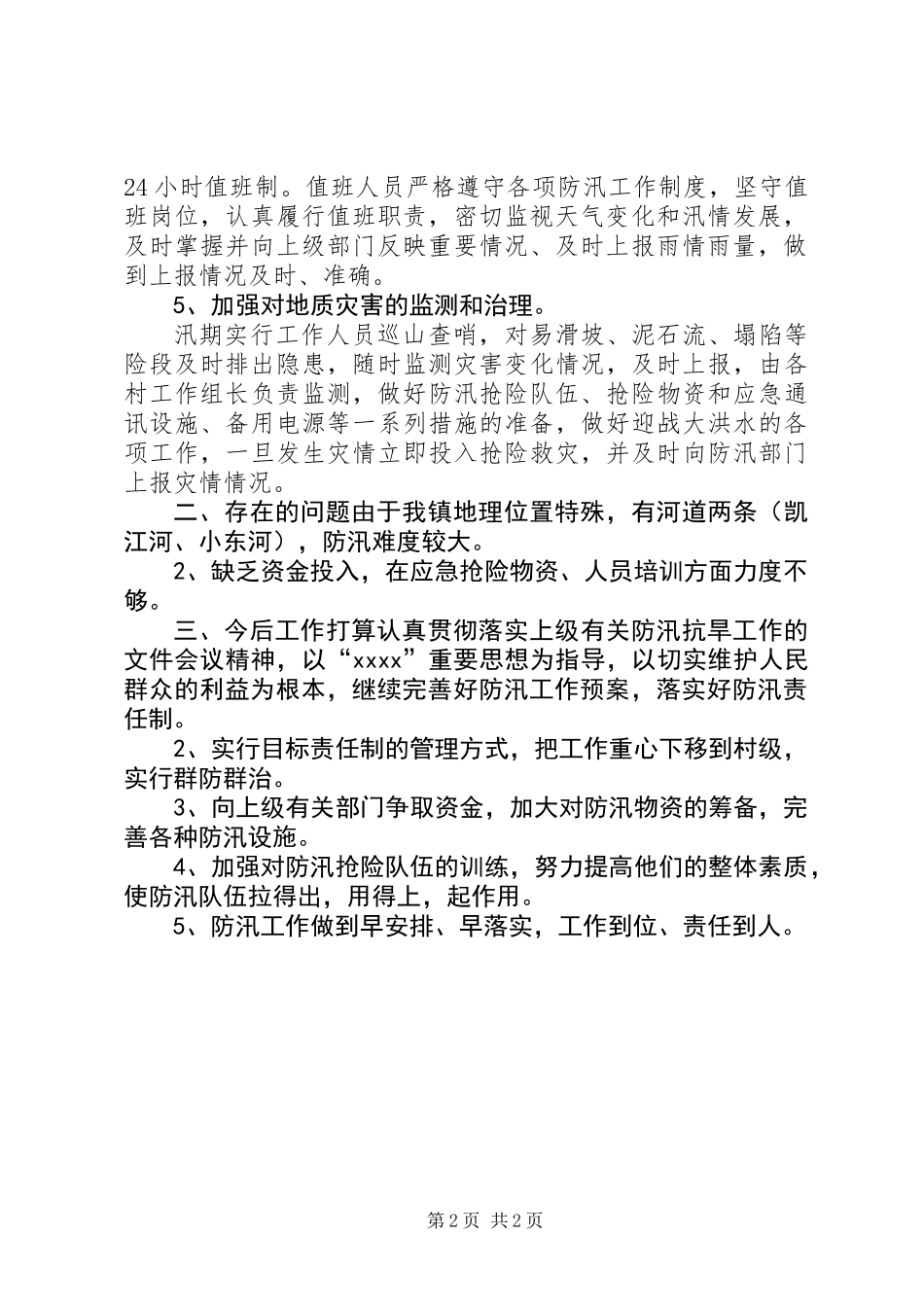 乡镇防汛工作总结_第2页
