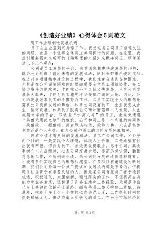 《创造好业绩》心得体会5则范文 