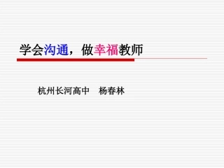 学会沟通，做幸福教师