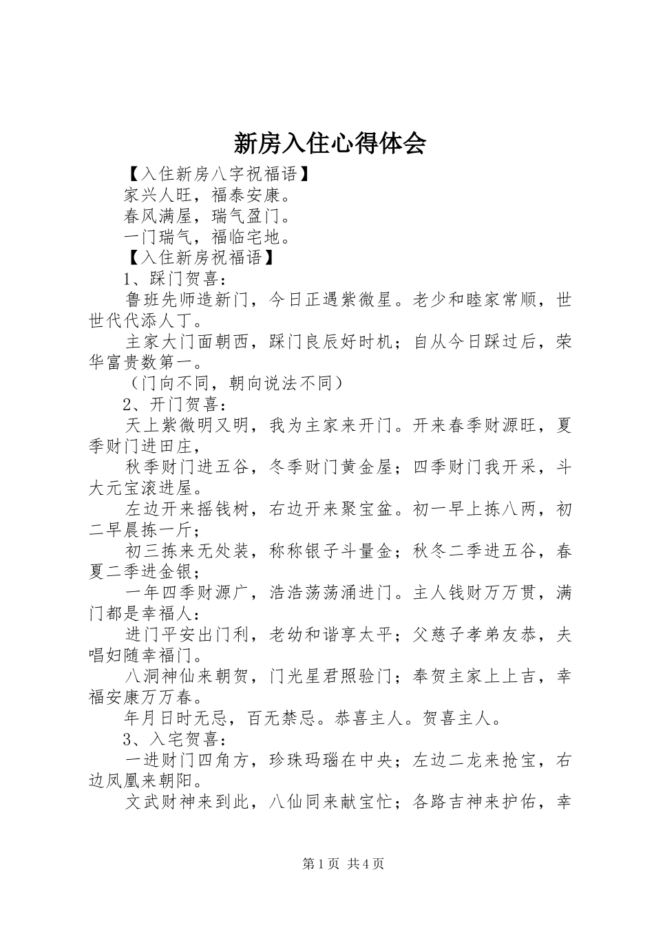 新房入住心得体会_1 _第1页