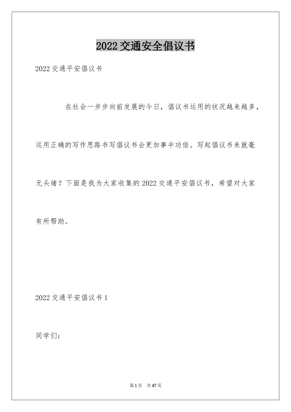 2024交通安全倡议书_8_第1页