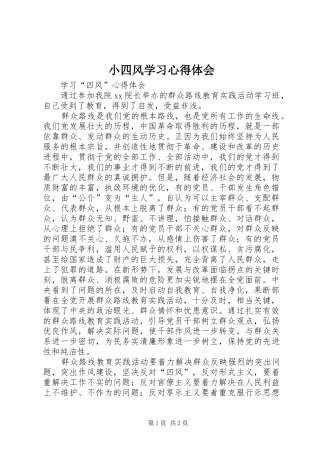 小四风学习心得体会 