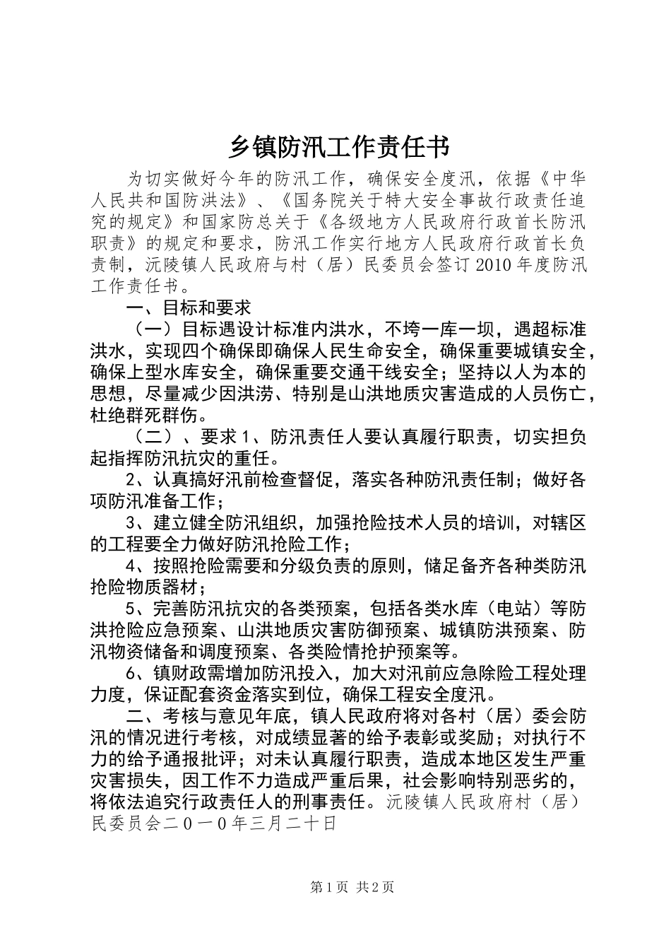 乡镇防汛工作责任书_第1页