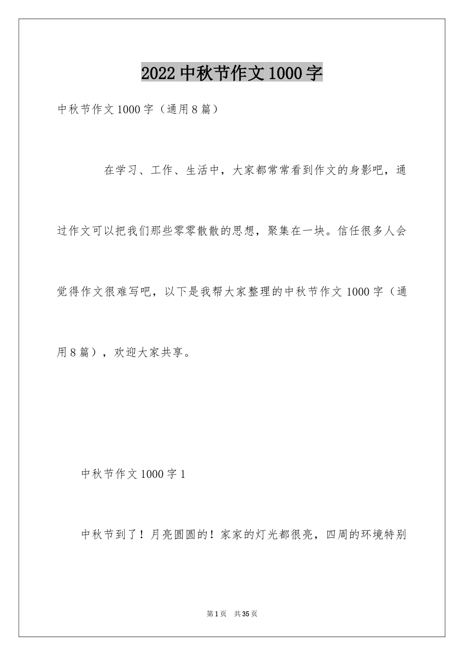 2024中秋节作文1000字_第1页