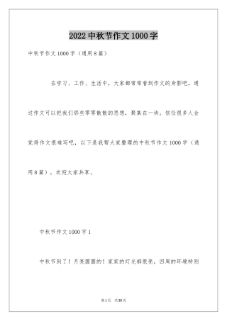 2024中秋节作文1000字