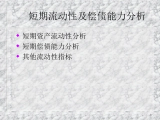短期流动性及偿债能力分析