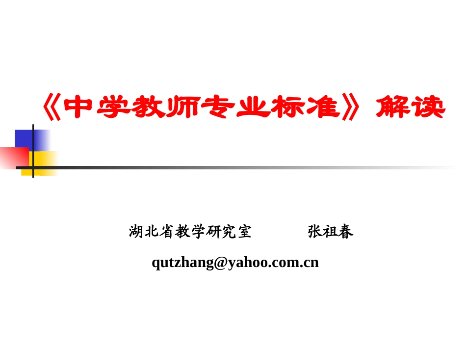 中学教师专业化解读_第1页