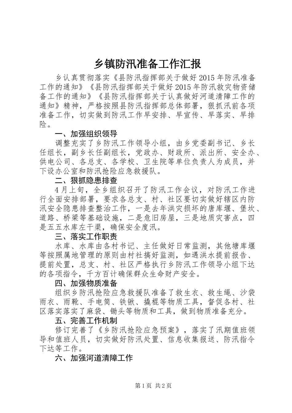 乡镇防汛准备工作汇报_第1页