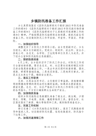 乡镇防汛准备工作汇报