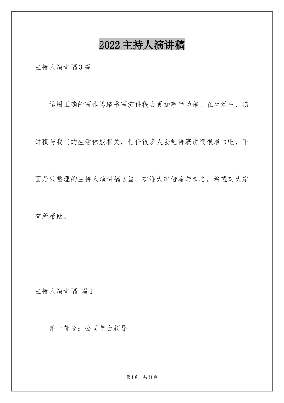 2024主持人演讲稿_58_第1页