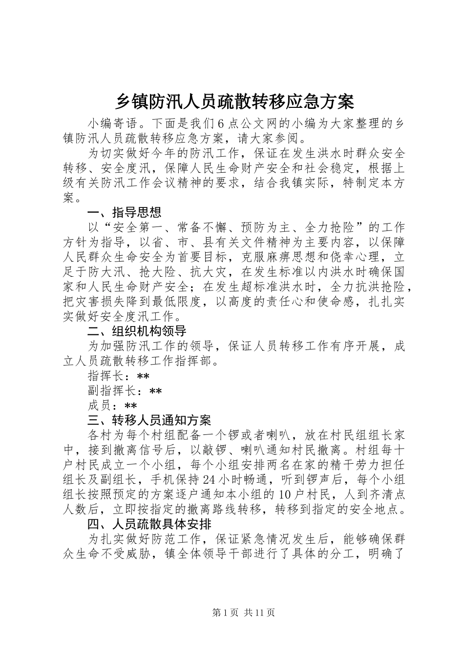 乡镇防汛人员疏散转移应急方案_第1页