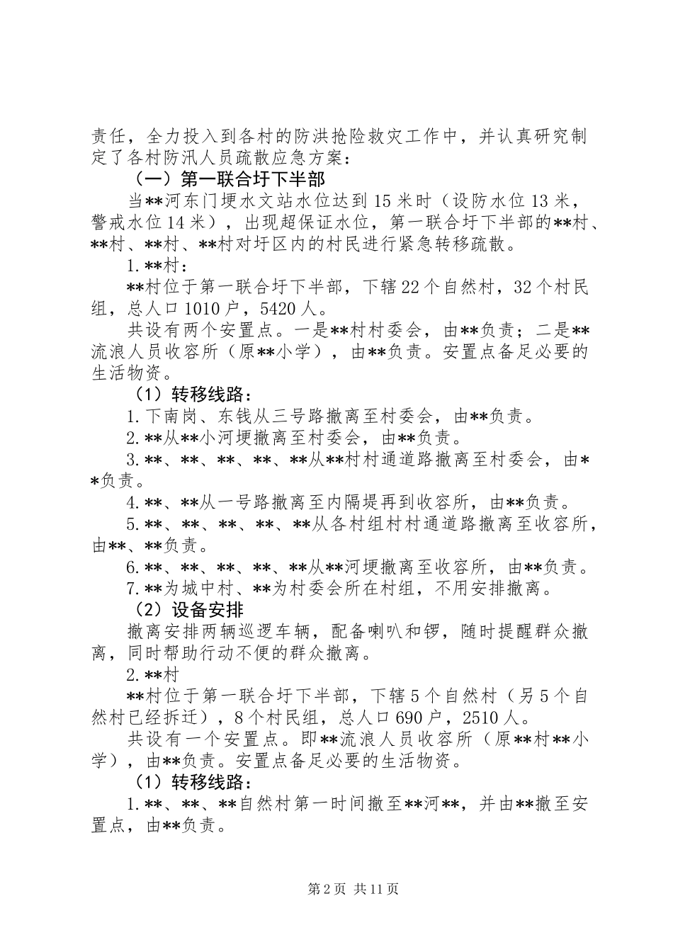 乡镇防汛人员疏散转移应急方案_第2页