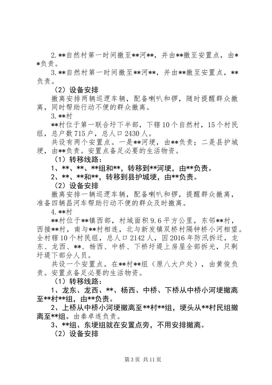 乡镇防汛人员疏散转移应急方案_第3页