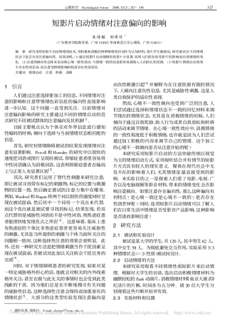短影片启动情绪对注意偏向的影响_朱诗敏