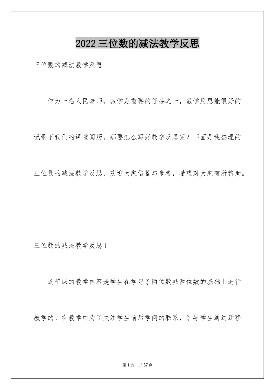 2024三位数的减法教学反思_1_第1页