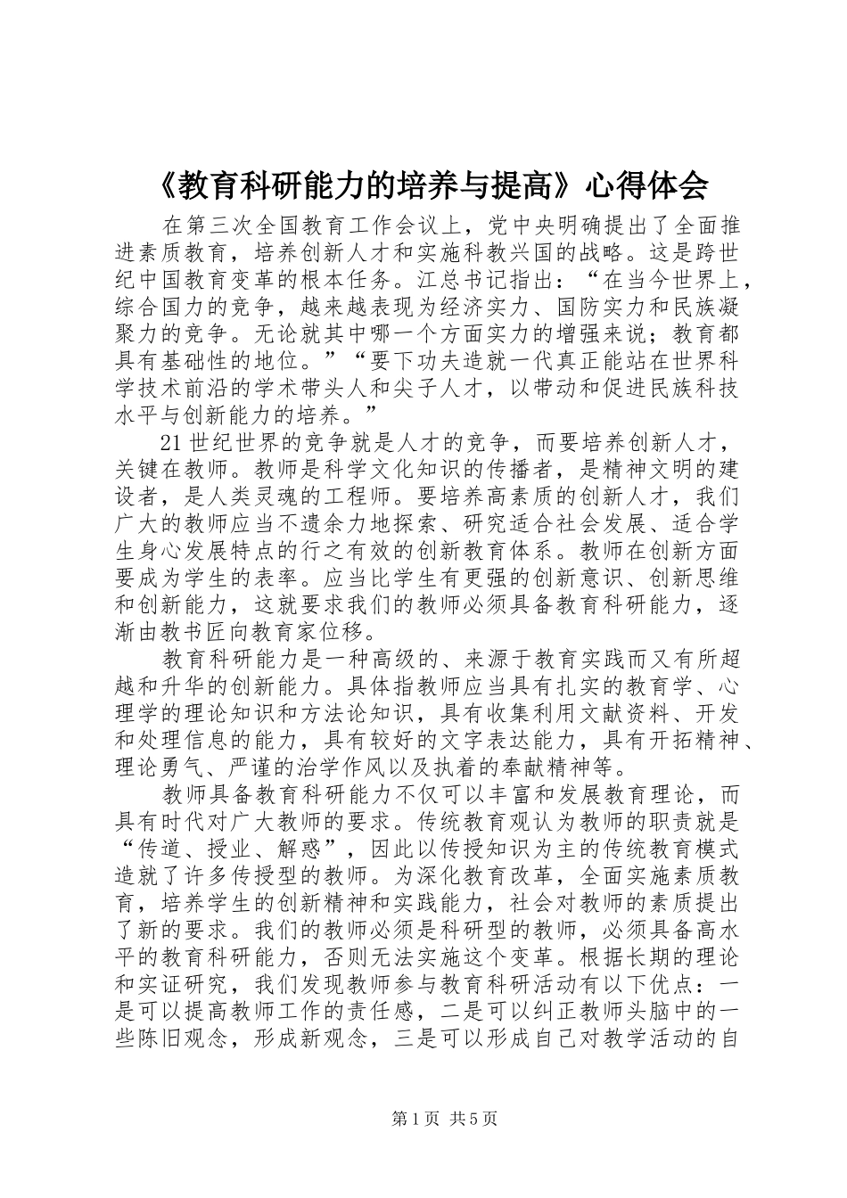 《教育科研能力的培养与提高》心得体会 _第1页