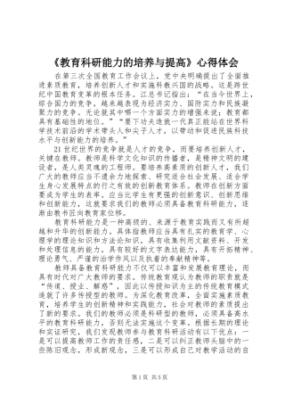 《教育科研能力的培养与提高》心得体会 