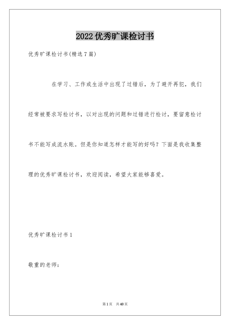 2024优秀旷课检讨书_1_第1页