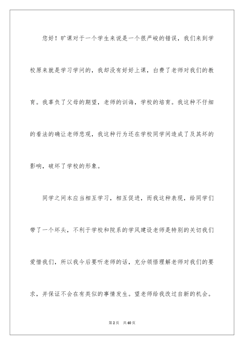 2024优秀旷课检讨书_1_第2页