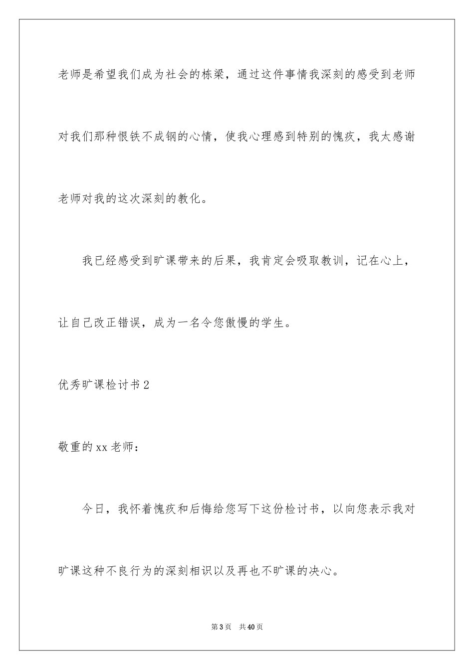 2024优秀旷课检讨书_1_第3页