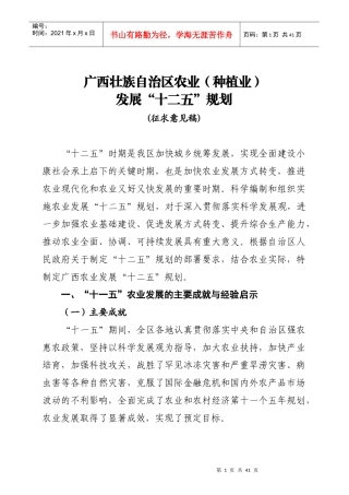 广西农业(种植业)“十二五”发展规划