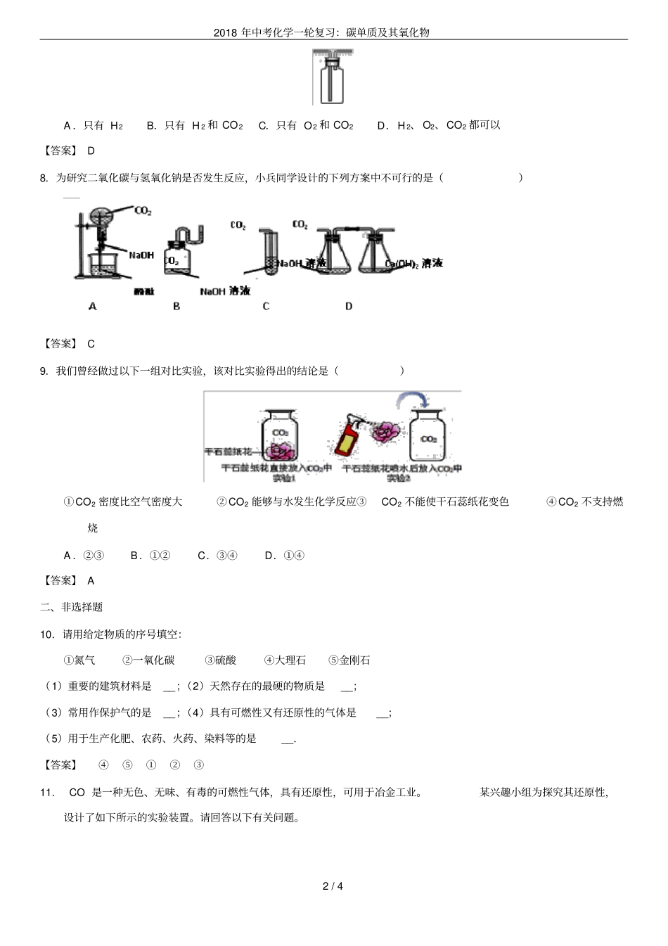 2018年中考化学一轮复习：碳单质及其氧化物_第2页