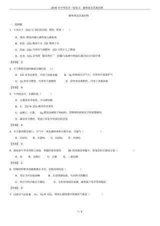 2018年中考化学一轮复习：碳单质及其氧化物